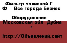 Фильтр заливной Г42-12Ф. - Все города Бизнес » Оборудование   . Московская обл.,Дубна г.